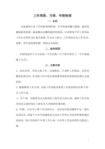 工作周报、月报、年报制度
