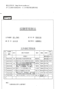 【采购管理办法文件修订管理表】（DOC 33页）