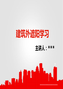 外遮阳课件