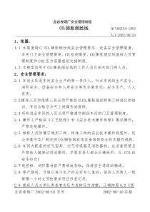 【龙岩卷烟厂安全管理制度：CO2膨胀烟丝线】（DOC 38页）