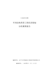 工程经济指标分析测算报告