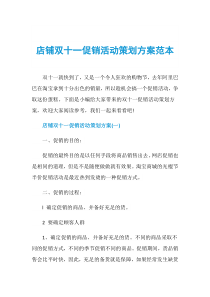 店铺双十一促销活动策划方案范本