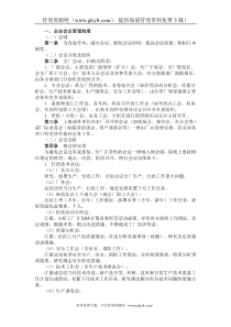 一、企业会议管理制度