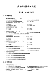 成本会计配套练习题答案1