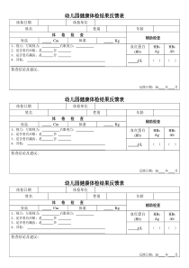 幼儿园体检反馈单
