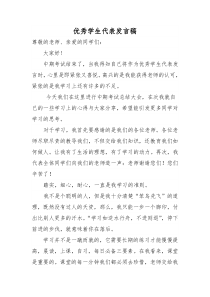 优秀学生代表发言稿