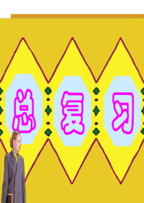 人教版2017年小学二年级数学下册总复习全套ppt