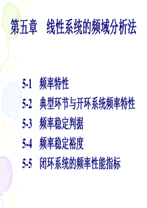 第五章-线性系统的频域分析法