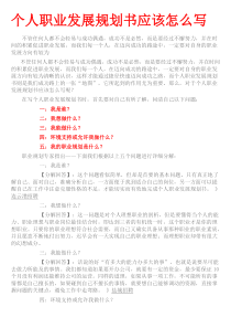 个人职业发展规划书应该怎么写