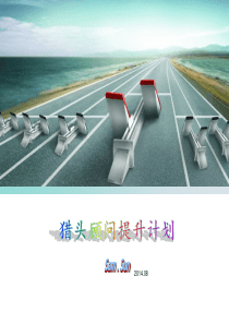 猎头顾问提升计划