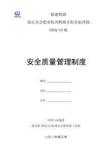 一分部-京福-安全质量管理制度
