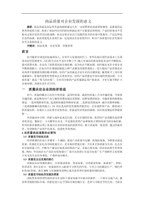 商品学论文——商品质量与企业管理