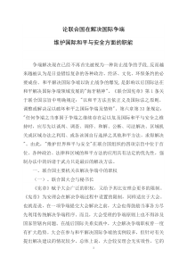 论联合国在解决国际争端维护国际和平与安全方面的职能