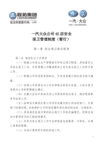 一汽大众4S安全保卫管理制度改版