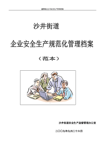 一般工厂企业安全规范化管理制度(范本)doc