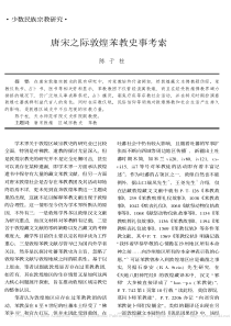 唐宋之际敦煌苯教史事考索-陈于柱