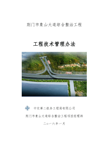 一般项目工程技术管理办法(荆门市象山大道)