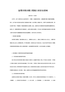 监理对高支模工程施工的安全控制
