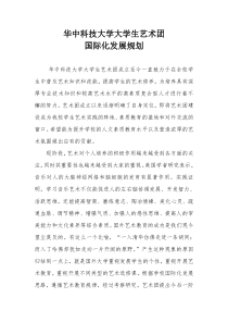 大学生艺术团发展规划