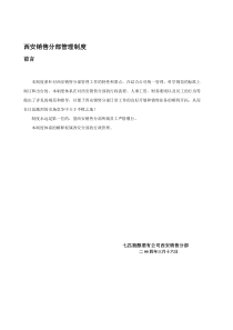 七匹狼酿酒公司销售分部办公管理制度
