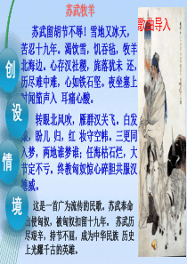 高中语文-《苏武传》精品课件-新人教版必修4