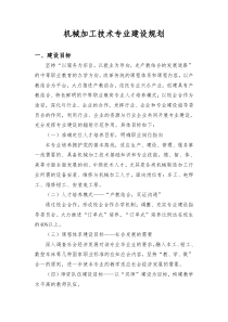 机械加工技术专业建设规划