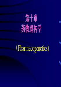 第10章--药物遗传学