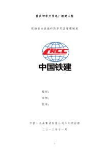 万州项目部生产现场安全设施管理制度
