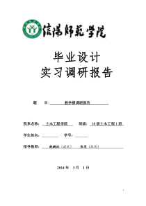 土木毕业设计调研报告1