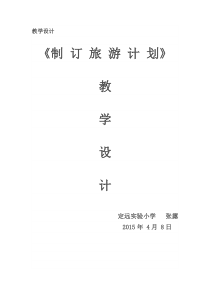 《制定旅游计划》教学设计及反思