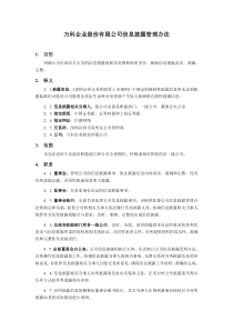 万科企业股份有限公司信息披露管理办法（修改）