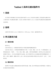 Testbed安装说明及单元测试指导书