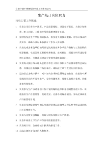 生产统计岗位职责
