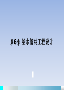 给水排水第6章给水管网工程设计2014