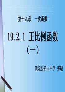 19.2.1《正比例函数(第一课时)》