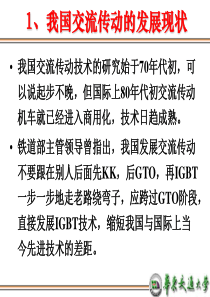 机车交流传动技术