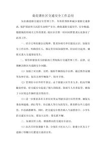 社区交通安全工作总结