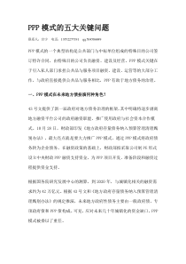PPP模式的五大关键问题