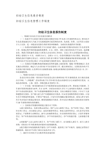 妇幼卫生信息报告制度(定)