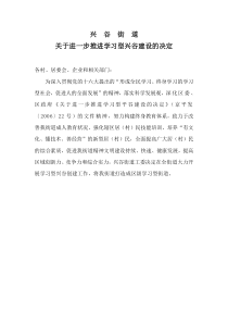 兴谷街道创建学习型新村规划、方案