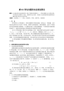 解01背包问题的动态规划算法