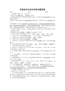 实验室知识安全知识考核试题答案