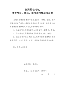 医师资格考试考生身份、学历、岗位试用情况保证书