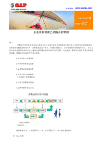 企业采购管理之采购合约管理
