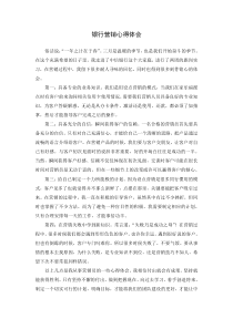 银行营销心得体会