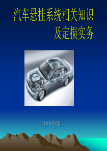 汽车悬挂系统相关知识及定损实务