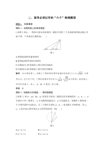 二、高考必须记牢的“六个”物理模型.doc