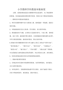 教案审批制度