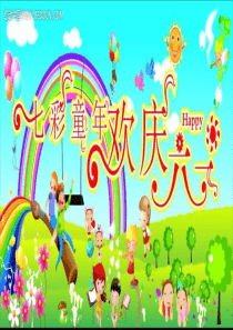 三年级-六一快乐主题班会(游戏)
