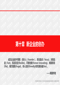第十章--新企业的创办